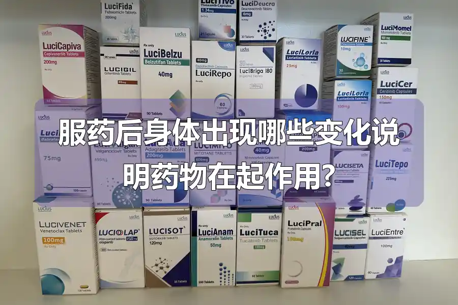 服药后身体出现哪些变化说明药物在起作用?