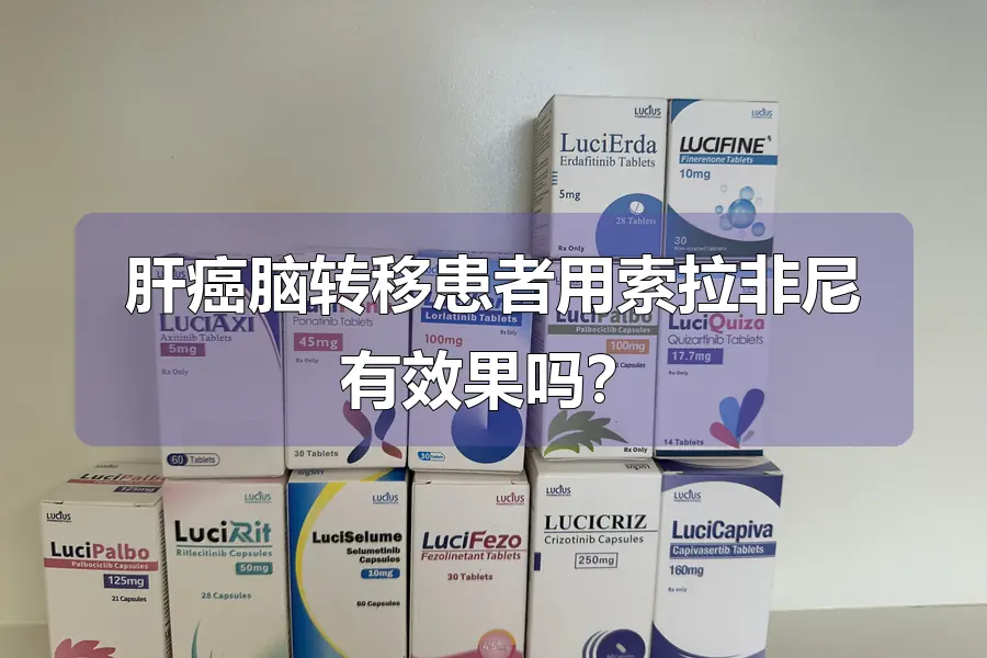 肝癌脑转移患者用索拉非尼有效果吗?