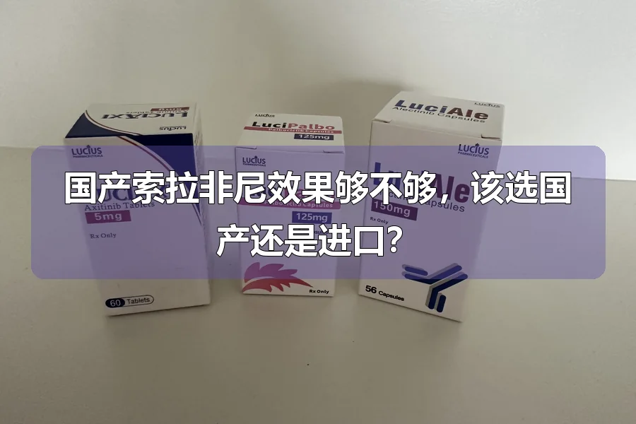 国产索拉非尼效果够不够，该选国产还是进口？