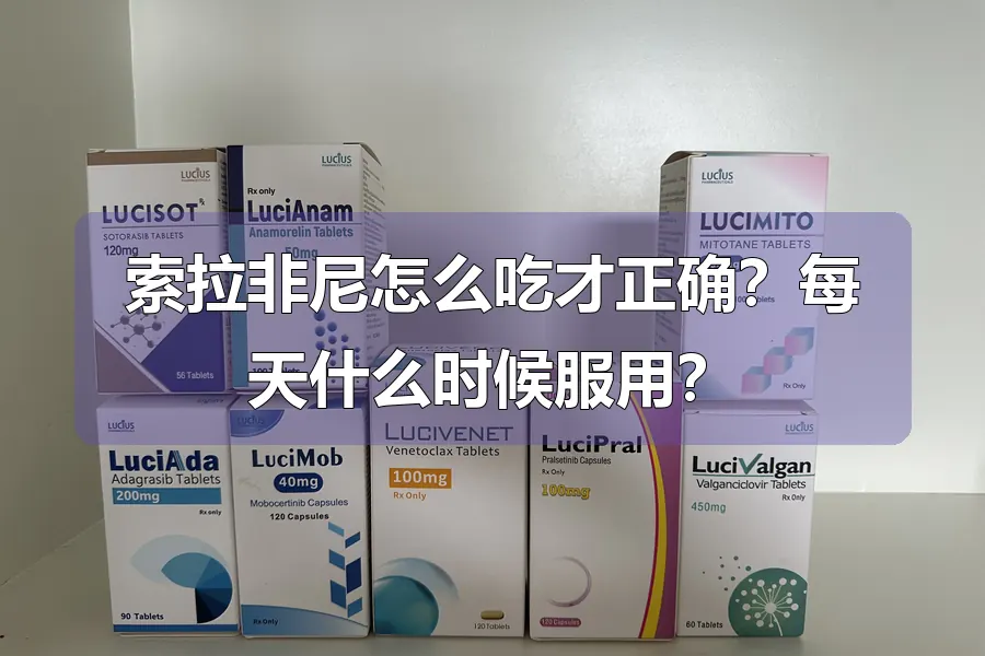 索拉非尼怎么吃才正确?每天什么时候服用?