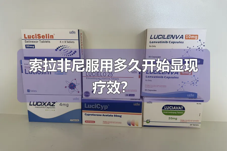 索拉非尼服用多久开始显现疗效？