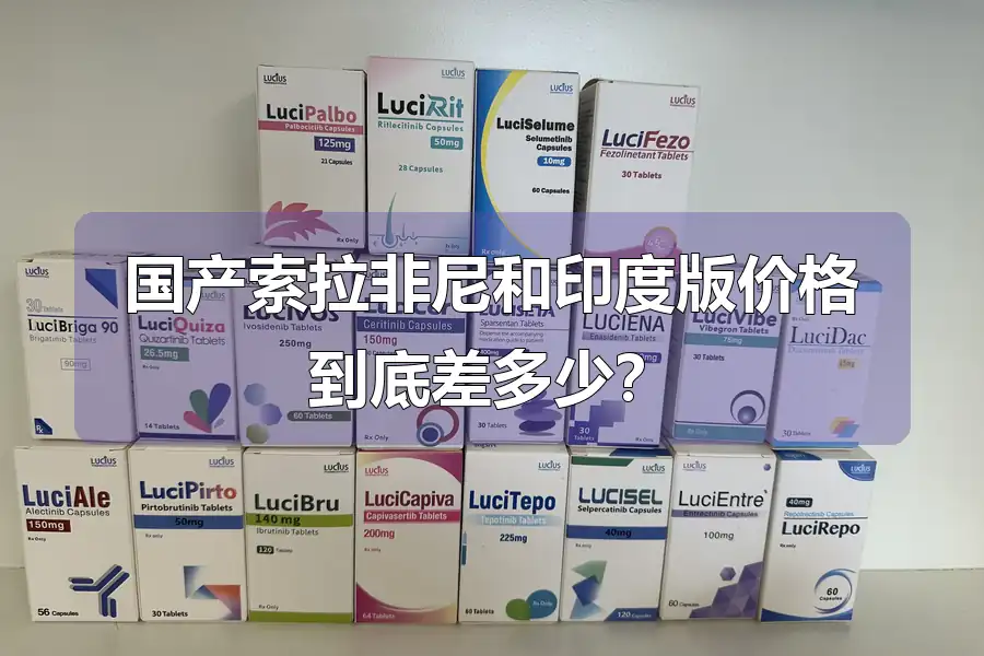 国产索拉非尼和印度版价格到底差多少？