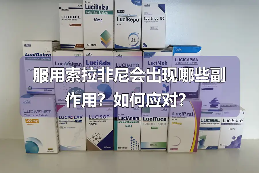 服用索拉非尼会出现哪些副作用?如何应对?